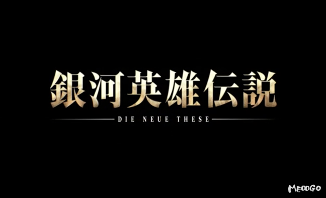 《银河英雄传说Die Neue These》重磅重制来袭！