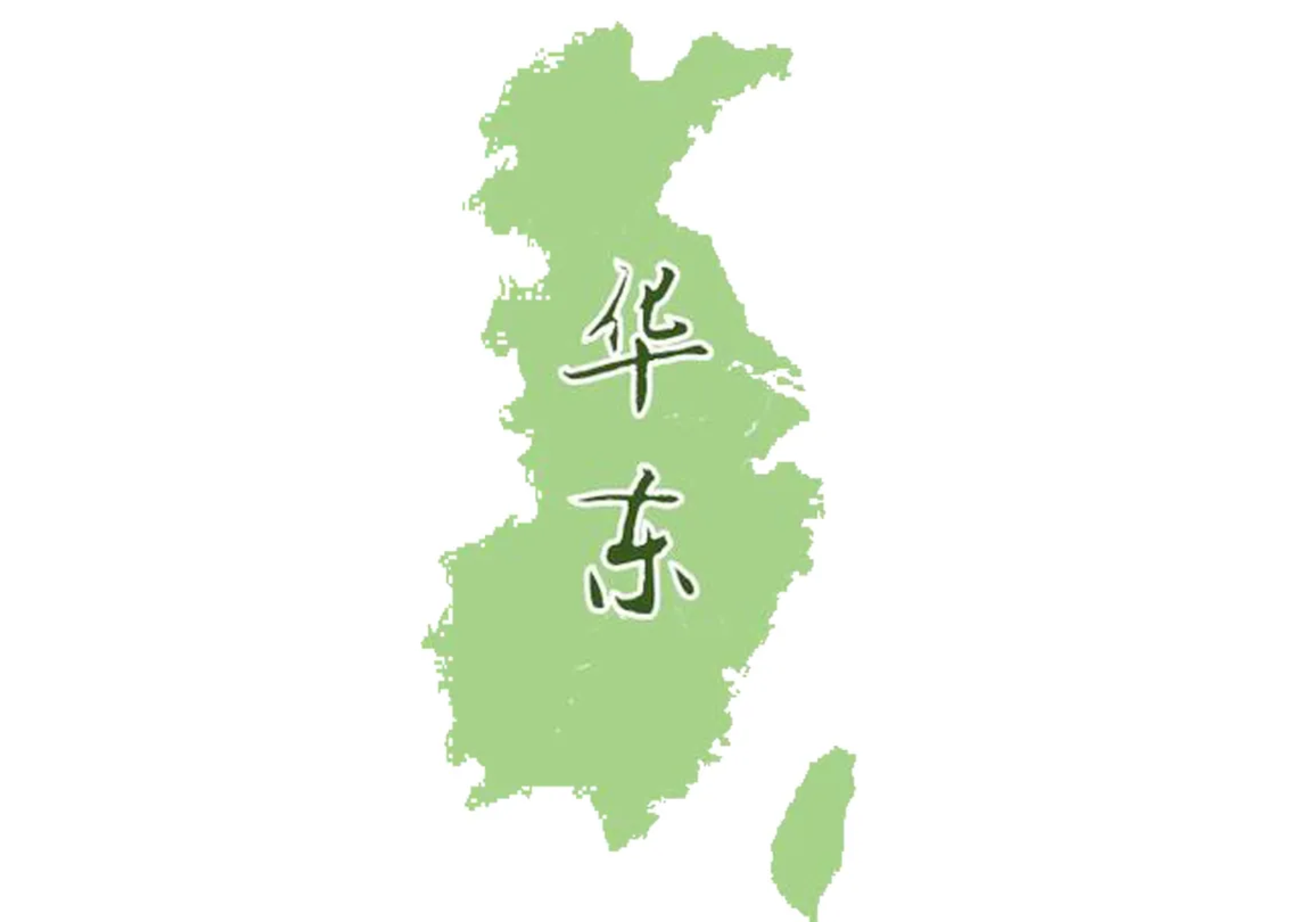 华东大区