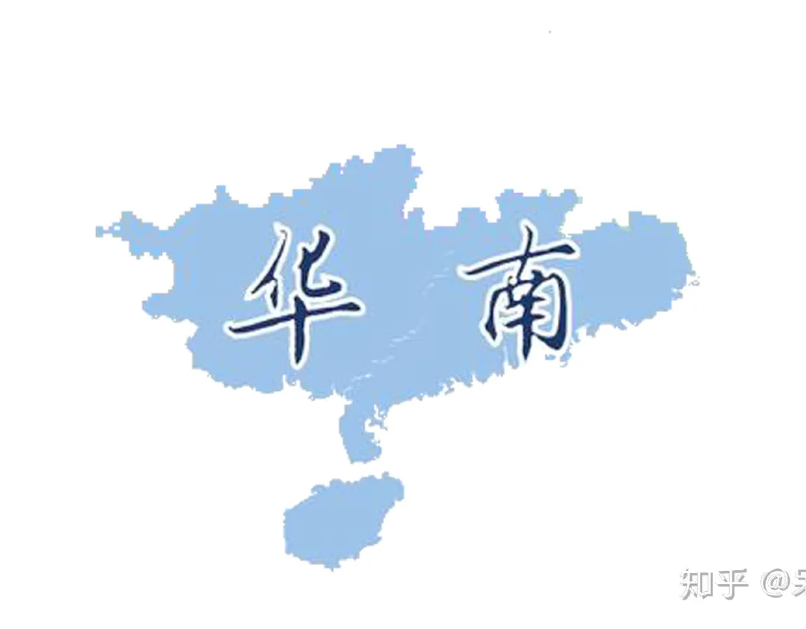 华南大区