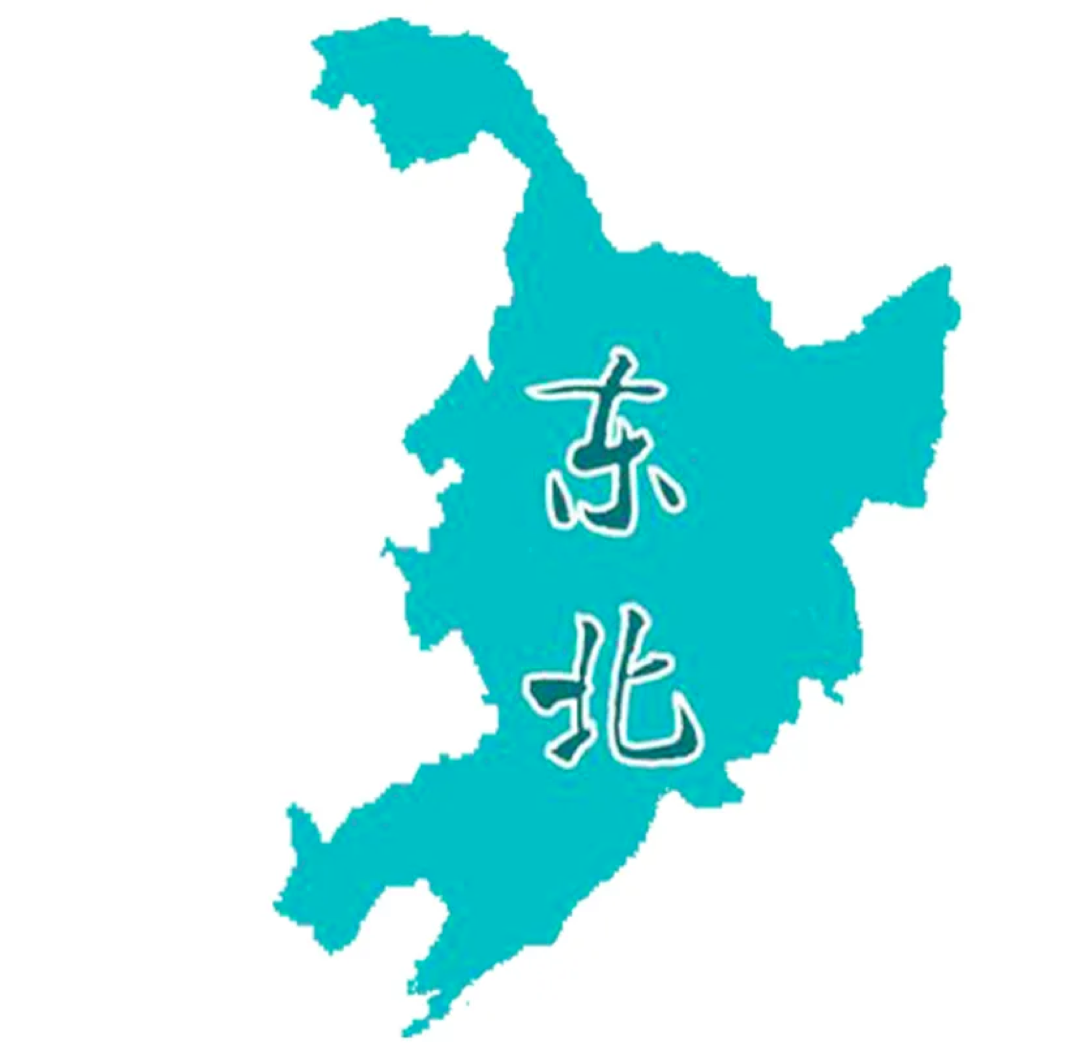 东北大区